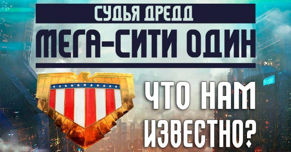 сериал судья дредд мега-сити-1 — что известно